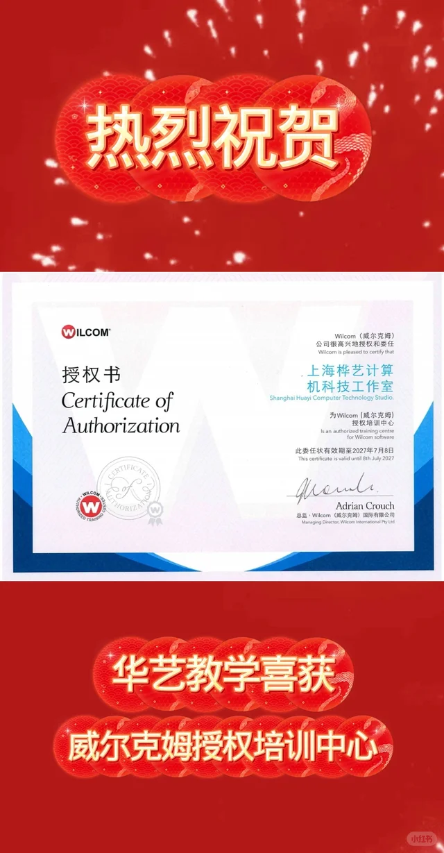 华艺获威尔克姆（Wilcom）官方授权培训中心